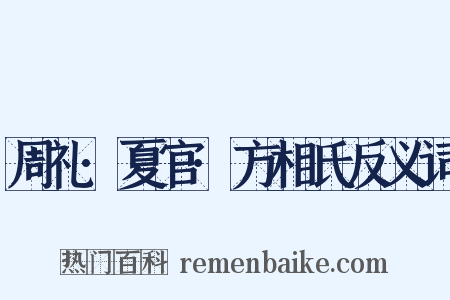周礼·夏官·方相氏反义词是什么意思的图片